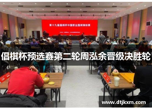 倡棋杯预选赛第二轮周泓余晋级决胜轮