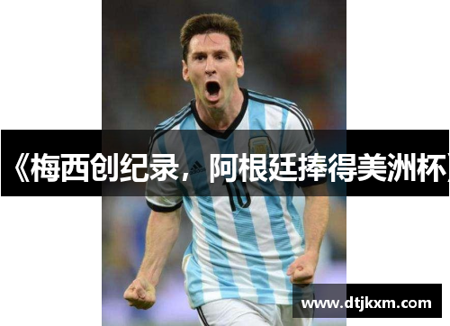 《梅西创纪录，阿根廷捧得美洲杯》
