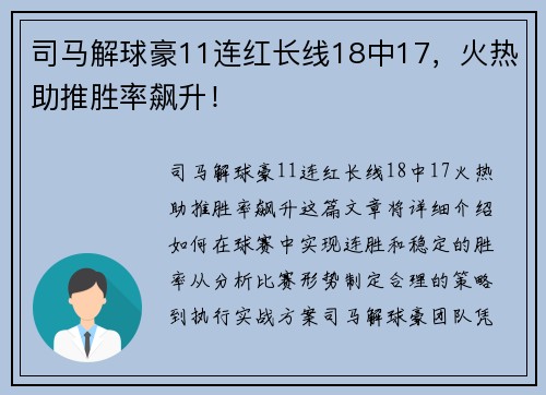司马解球豪11连红长线18中17，火热助推胜率飙升！