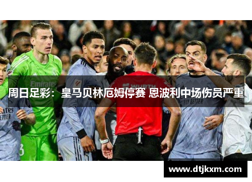 周日足彩：皇马贝林厄姆停赛 恩波利中场伤员严重