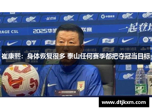 崔康熙：身体恢复很多 泰山任何赛季都把夺冠当目标