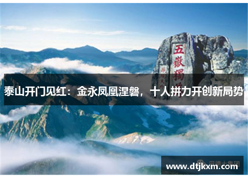 泰山开门见红：金永凤凰涅磐，十人拼力开创新局势